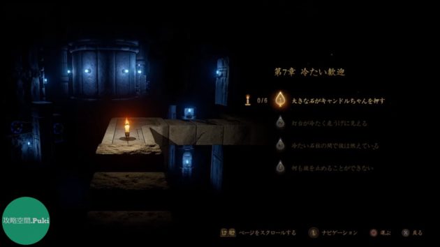 Candleman 第7章 冷たい歓迎 攻略空間 Puki