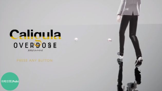 Caligula Overdose Top 攻略空間 Puki