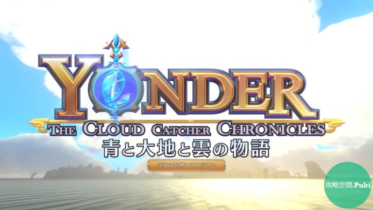 Yonder 青と大地と雲の物語 Top 攻略空間 Puki