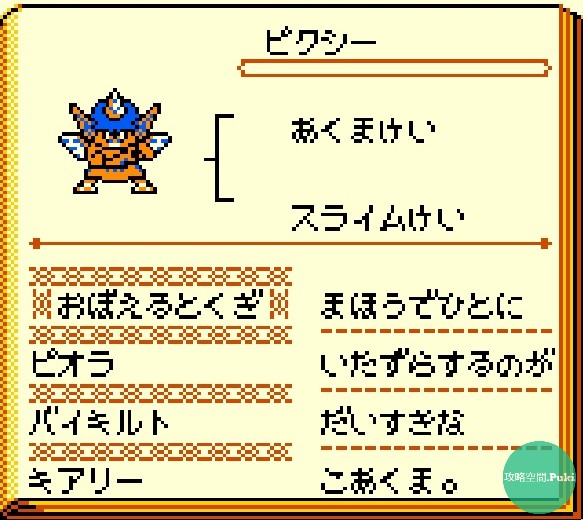 ドラゴンクエストモンスターズ テリーのワンダーランド Retro モンスター 悪魔系 25種 攻略空間 Puki