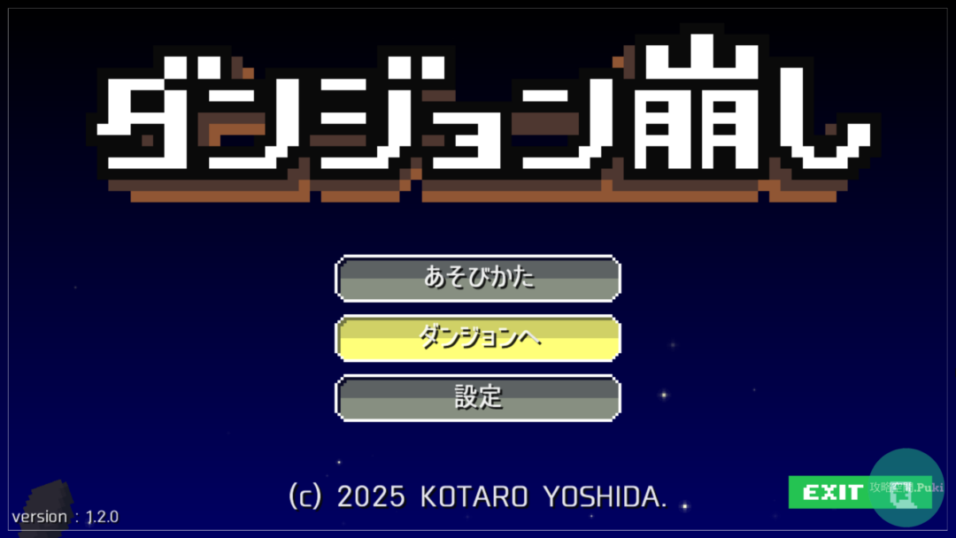 ダンジョン崩し